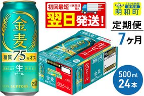ビール 《最短翌日発送》【定期便7ヶ月】サントリー 金麦糖質75％オフ ＜500ml×24缶＞ [最短翌日発送 お酒 ビール 金麦 糖質オフ サントリー suntory]|10_omr-192407