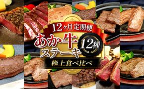 FK7-0263_【12ヶ月定期便】あか牛ステーキ12種 極上食べ比べ 牛肉 あか牛 ステーキ 食べ比べ 冷凍 九州 熊本県 熊本 嘉島 定期便