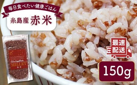 糸島産赤米(5分づき) 糸島市 / Carna [ALA053] 国産 お試し 送料無料 古代米 玄米 もち米 雑穀 赤米