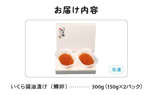 いくら 鱒いくら醤油漬け 300g (150g×2）イクラ しょうゆ漬け 北海道 R001-008