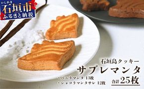 石垣島 ≪クッキー≫ サブレマンタ (25枚入り) フランス菓子 【沖縄県 石垣市 石垣島 八重山 焼き菓子 サブレ バニラ ショコラ 】ギフト対応可 MA-1