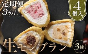 【3ヵ月定期便】「RICO DOLCE」生モンブラン3種　4個入 [No.912]