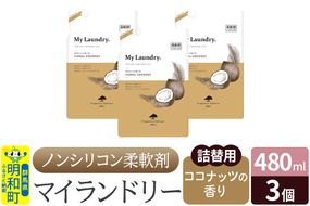 ノンシリコン柔軟剤 マイランドリー 詰替用 (480ml×3個)【ココナッツの香り】|10_spb-050101d