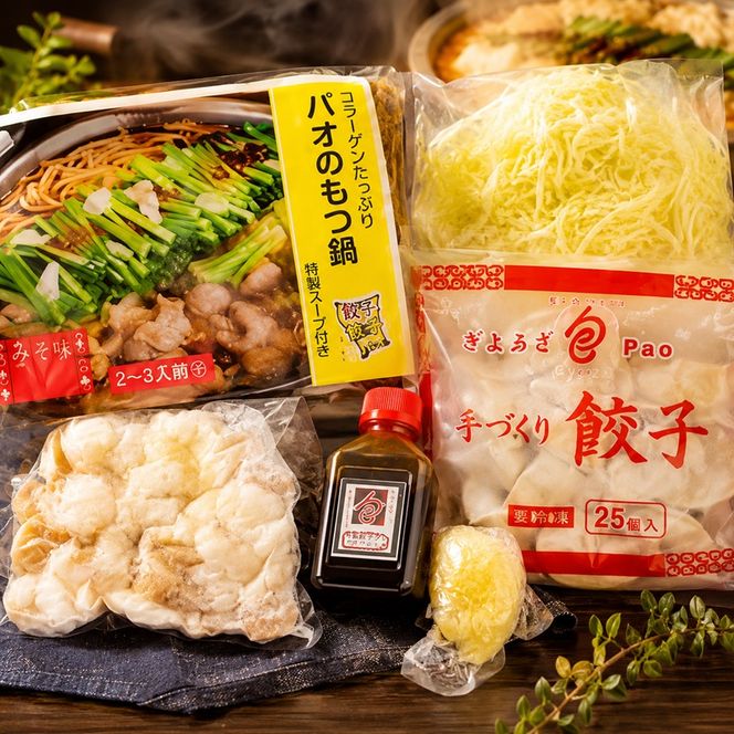 もつ鍋（3～4人前）・餃子25個セット＜一品香甘木店＞ お肉 肉の加工品 