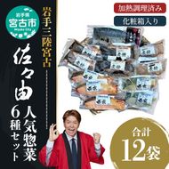 【宮古市】岩手三陸宮古トラウトサーモン・ナメタ煮物他【加熱調理済み惣菜6種セット】岩手県宮古市 海の幸 旬の魚