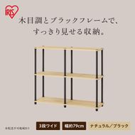 組立簡単スチールポールラック 3段ワイドラック SPRー3R900 ナチュラル/ブラック