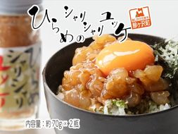 ヒラメのシャリシャリユッケ（70g×2瓶） 加工食品 魚貝類 