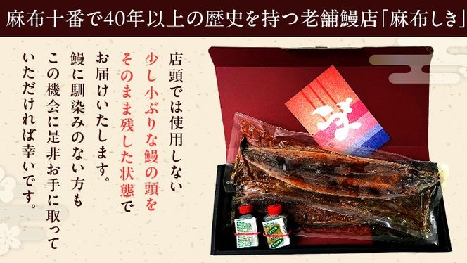 【 麻布しき 】 国産 有頭 鰻蒲焼 × 3尾 【 数量限定 寄附額 25000円 → 21000円 】うなぎ ウナギ 冷凍 蒲焼き かばやき たれ焼き 土用 丑の日 食べきり タレ 山椒 付 縁起 敬老の日 名店 老舗 土用の丑の日 鰻祭り [DJ012us]