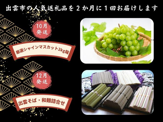 出雲の四季を味わう人気定期便（全6回）2か月に1回お届け！ 322032_ZZ001