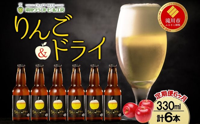 6ヶ月定期便 滝川クラフトビールりんご＆ドライ 6本セット りんご 発泡酒 泡 フルーツビール フルーツ発泡酒 地ビール  苦味  BBQ ご当地ビール  晩酌 宅飲み 家飲み アウトドア キャンプ 酒 さけ 直送 冷蔵 贈り物 人気 送料無料 お中元 お歳暮 贈答品  北海道 滝川市