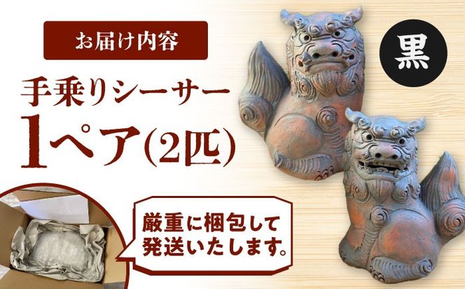 シーサー (小・黒) やちむん 沖縄土産 雑貨 シーサー 玄関 置物 沖縄市 / てぃーち工房[BCBA003-02]