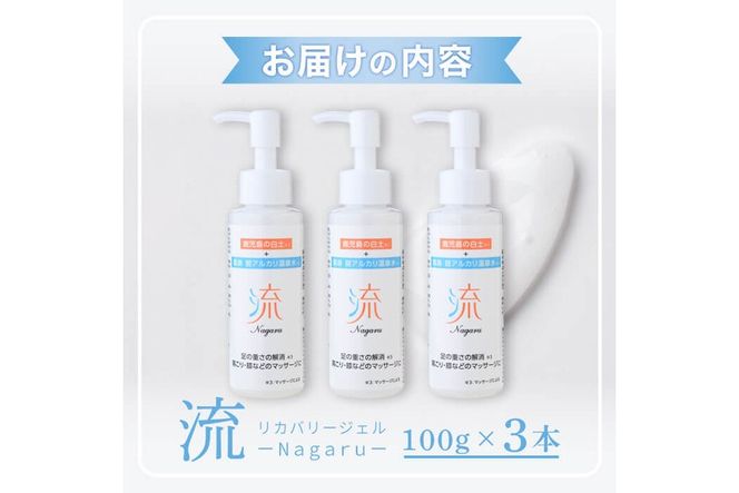 a1010 リカバリー流 (Nagaru) ジェル100g(計3本)【スペースE】姶良市 化粧品 リカバリー マッサージ むくみ 冷え
