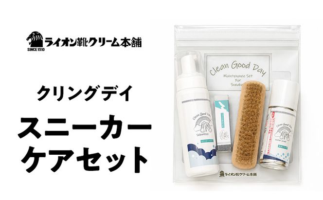 日本最古の靴クリームメーカーがお届けする、泡で洗うスニーカーケアセット〈ライオン靴クリーム本舗〉シューケア 手入れ セット 雑貨 日用品 靴 シューズ 東京 墨田区