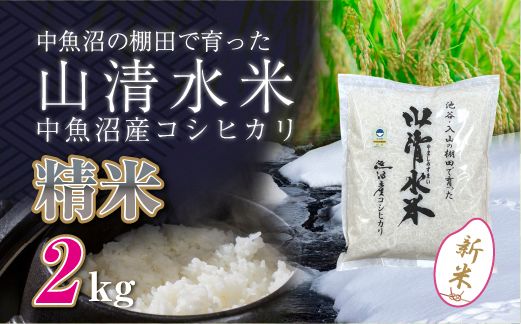 【令和8年産 新米】 新潟県魚沼産コシヒカリ「山清水米」精米2kg