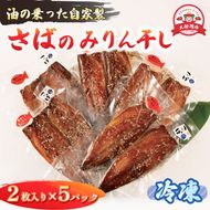 さば みりん干し 2枚入り×5パック 鯖 さば サバ 海鮮 魚貝類 魚介類 みりん干し ごま 醤油 漬け ご飯 おかず 夕飯 夕ご飯 岩手県 大船渡市 [yoshidasyouten002]