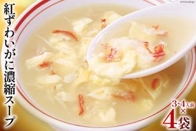 かに スープ 紅ずわいがに 濃縮スープ 200g×4袋 [気仙沼市物産振興協会 宮城県 気仙沼市 20565348] レトルト 手軽 ほてい 蟹 カニ ズワイガニ 常温 長期保存 備蓄