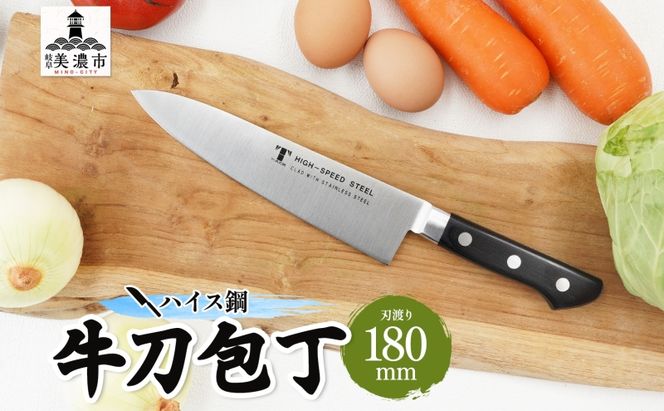 包丁 ハイス鋼 シリーズ 牛刀 180ｍｍ シェフ包丁 牛刀包丁 ナイフ 洋包丁 日用品 調理用品 調理器具 キッチン用品 キッチングッズ 調理 キッチン 日本製 ギフト 贈り物 プレゼント 岐阜 岐阜県 美濃市