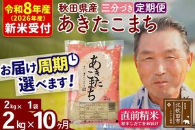 R8産 新米予約 《定期便10ヶ月》秋田県産 あきたこまち 2kg【3分づき】(2kg小分け袋) 2026年産 令和8年産 お届け周期調整可能 隔月に調整OK お米 おおもり [おおもり 秋田 お米 あきたこまち 米どころ 東北 北秋田市 定期便 毎月お届け]|oomr-50110s