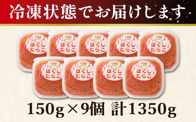 【丸鮮道場水産】北海道の真子でつくったほぐしたらこ 150g×9個（計1350g）たらこ タラコ
