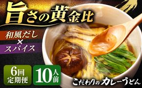 【6回定期便】 カレーうどん 2人前×5袋×6ヵ月 うどん カレー 手土産 愛西市 / アロマ・フーヅ [AEAP013]