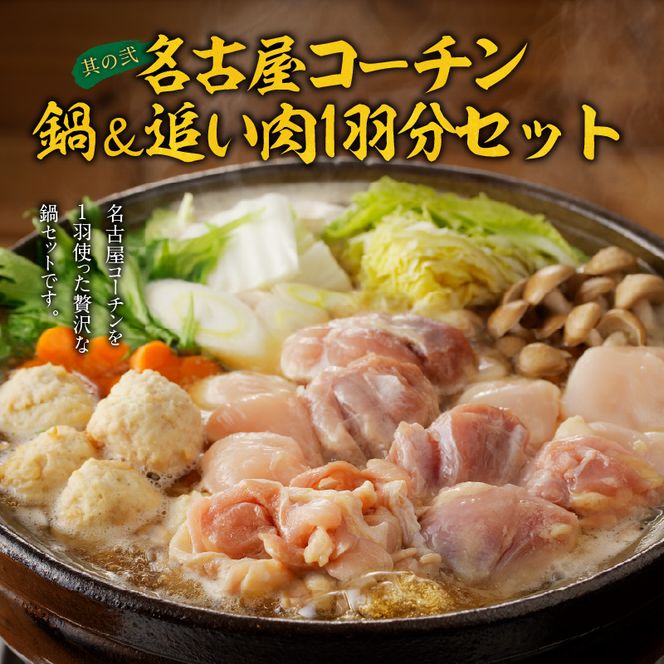 名古屋コーチン鍋＆追い肉1羽分セット と 千賀屋謹製 迎春おせち料理 和風三段重「おもいやり」セット［035S01-C］名古屋コーチン 鍋 追い肉 1羽分 セット 千賀屋謹製 迎春 おせち おせち料理