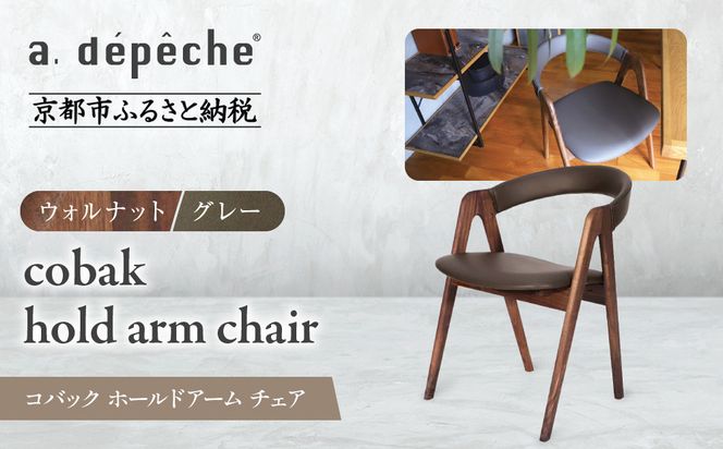 【a.depeche】コバック ホールドアーム＜ウォルナット＞ チェア＜グレー＞｜京都 インテリア 人気ブランド 椅子 チェア おしゃれ［ 京都 インテリア ブランド パリスタイル 人気 おすすめ 椅子 おしゃれ 家具 雑貨 通販 送料無料 ふるさと納税 ］ 261009_A-YJ024VC03
