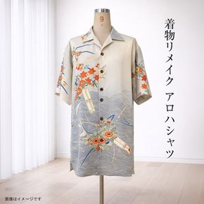 159-3156-05　【デザインはお任せ（選択不可）】着物リメイク アロハシャツ【 リメイク ファッション 神奈川県 大磯町 】