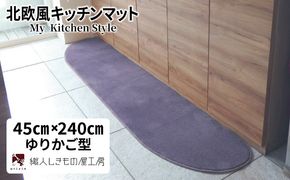 diw0111 北欧風キッチンマット ラグマットタイプ 45×240cm ゆりかご型 モーブ 抗菌防臭 SEK 織人しきもの屋工房