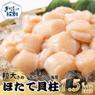 37-24 大粒！冷凍帆立貝柱500ｇ×3(計1.5kg) ｜ ホタテ ほたて 玉冷