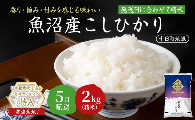 【令和7年産米】魚沼産こしひかり(十日町地域) 精米 2kg 5月配送 お米 精米 こめ ご飯 白米 旧：五郎兵衛