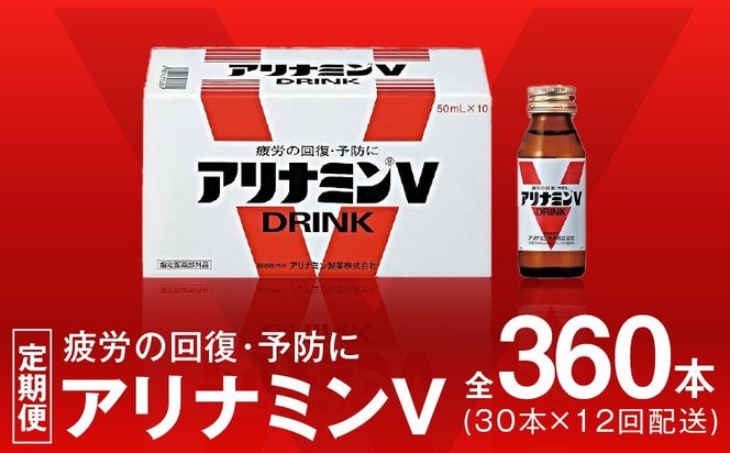 099Z277 アリナミンV 定期便 30本×全12回 50ml 栄養ドリンク アリナミン製薬 疲労回復 指定医薬部外品【毎月配送コース】