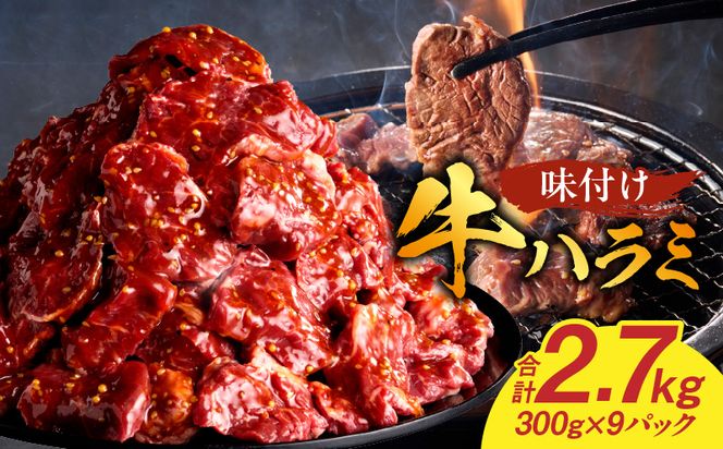 【食肉総合卸 丸正】牛ハラミ味付け 2.7kg［153M14］