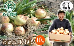 【定期便】名手農園の淡路島特産玉ねぎ10kgの12ヶ月コース 玉ねぎ