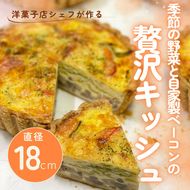 季節の野菜と自家製ベーコンの贅沢キッシュ 1ホール | 直径18cm 6号 ホール キッシュ タルト 野菜 ベーコン 具沢山 工房直送 手土産 冷凍 ホームパーティー お取り寄せ グルメ 愛知県 美浜町