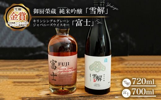 御厨榮蔵 日本酒「雪解」＆キリンシングルグレーンジャパニーズウイスキー富士 ※離島への配送不可