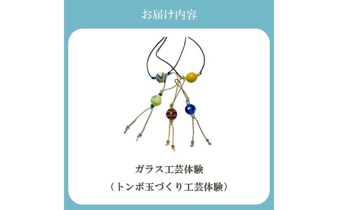 博多びーどろ とんぼ玉作り体験1名様分【粋工房】_HA2039 びーどろ とんぼ玉 体験 工芸 福岡県宗像市 宗像市 福岡 宗像