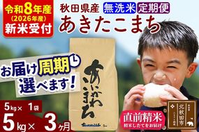 ※R8産 新米予約※ 《定期便3ヶ月》秋田県産 あきたこまち 5kg【無洗米】(5kg小分け袋) 2026年産 令和8年産 お届け周期調整可能 隔月に調整OK お米 藤岡農産 [藤岡農産 秋田 お米 あきたこまち 米どころ 東北 北秋田市 定期便 毎月お届け]|foap-30303s
