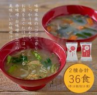 国産具材の赤白お味噌汁36食（フリーズドライ）