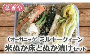 菜香やの(オーガニック)ミルキークィーン米ぬか床とぬか漬けセット[BJ003ci]