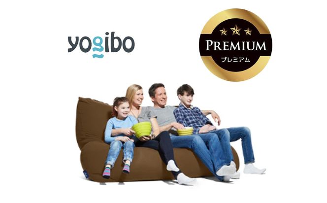Yogibo Giga Max Premium チョコレートブラウン│送料無料 全国配送離島含 ビーズクッション カバー 洗える（ヨギボー ギガ マックス プレミアム）