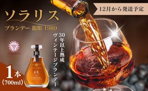 ソラリス ブランデー 龍眼 1989 700ml×1本 12月から発送予定 マンズワイン ご当地 取り寄せ お酒 アルコール 長野県 小諸市