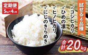 先行予約 新米 令和6年産 定期便 4回 試せる 4種 合計 20kg コシヒカリ ひめの凛 ヒノヒカリ にじのきらめき 5kg × 4回 お米 白米 精米 こしひかり 低温 貯蔵庫 産地直送 国産 農家直送 期間限定 数量限定 特産品 先行 事前 予約 受付 令和6年度産 2024年産 新品種 大粒 もっちり 粘り 甘み おいしい おにぎり 贈答品 プレゼント 愛南町 愛媛県 マルハラファーム