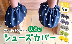 赤ちゃんのおでかけシューズカバーギフト（グリーン／イエロー／グレー／パープル／ネイビー）　【ベビー用品】［135B03］