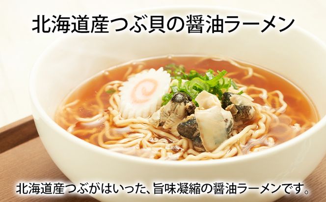 貝3種 ラーメン セット 各1袋 麺 インスタント つぶ 牡蠣 あさり