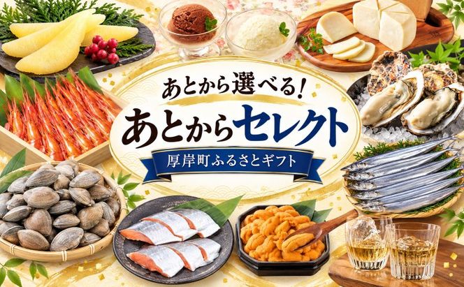 厚岸町 あとからセレクトふるさとギフト
