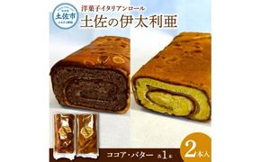 洋菓子イタリアンロール 土佐の伊太利亜 バター×1本 ココア×1本 合計2本 ロールケーキ お菓子 焼き菓子 洋菓子 スイーツ おすすめ 美味しい お取り寄せ ギフト 贈り物【土佐共同産業株式会社】 [BQCC005]