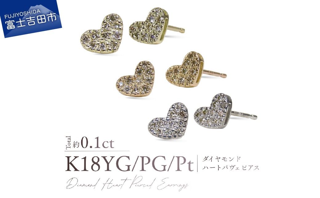 K18ダイヤモンドハートパヴェピアス [選べる地金 K18YG / K18PG / PT900] 18金 ジュエリー アクセサリー ダイヤ 宝石 女性 レディース 山梨 富士吉田