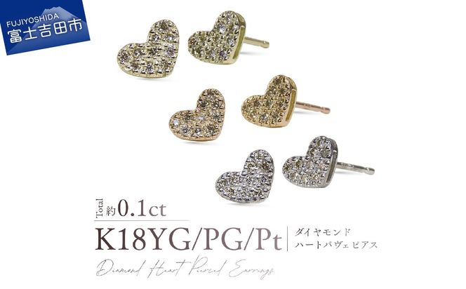K18ダイヤモンドハートパヴェピアス　【選べる地金 K18YG / K18PG / PT900】 18金 ジュエリー アクセサリー ダイヤ 宝石 女性 レディース 山梨 富士吉田