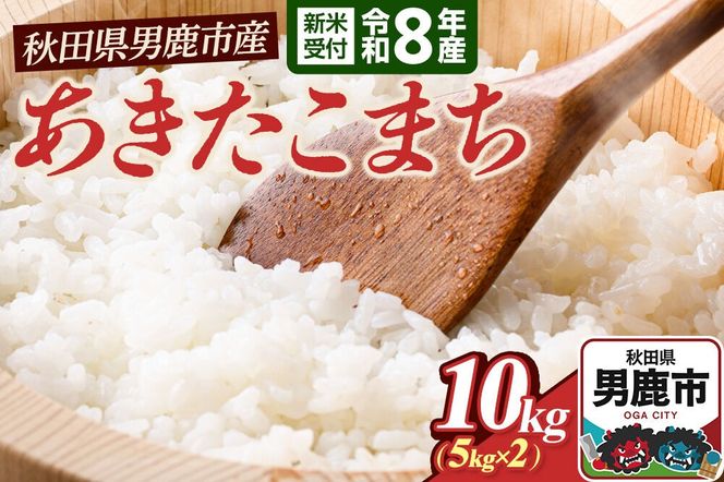あきたこまち （精米） 10kg（5kg×2袋） ＜令和8年産 新米受付＞ 大進農場 秋田県 男鹿市 [新米 先行受付 あきたこまち お米 白米 米どころ 秋田 秋田県産 男鹿市]|23_dsf-111001