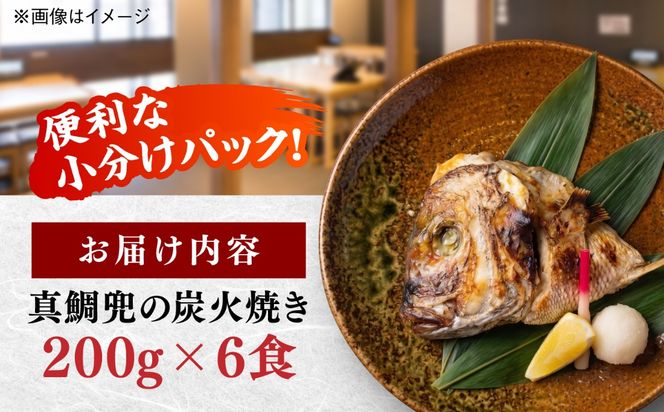 真鯛兜の炭火焼き 200g×6袋 / 鯛 海鮮 魚介 炭火 つまみ / 糸島市 / 塚本鮮魚店[ARO006]